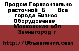 Продам Горизонтально-расточной 2Б660 - Все города Бизнес » Оборудование   . Московская обл.,Звенигород г.